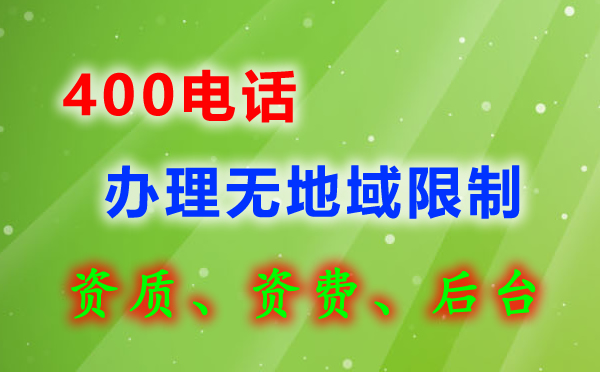 網(wǎng)上辦理400電話靠譜