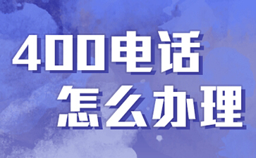 辦理400電話需要預(yù)付費(fèi)嗎