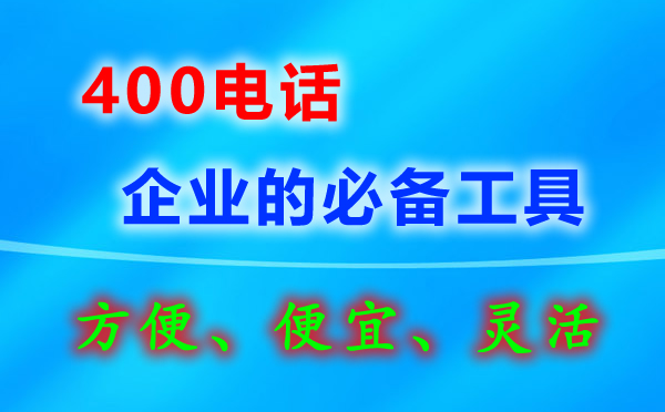 廈門400電話用手機(jī)接聽(tīng)