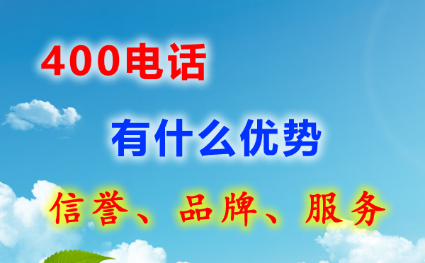 400電話的優(yōu)勢