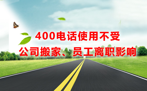 公司搬家不影響400電話使用