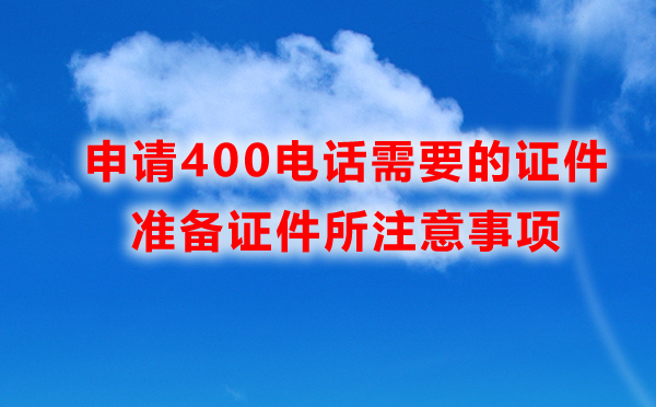 辦理400電話所需證件