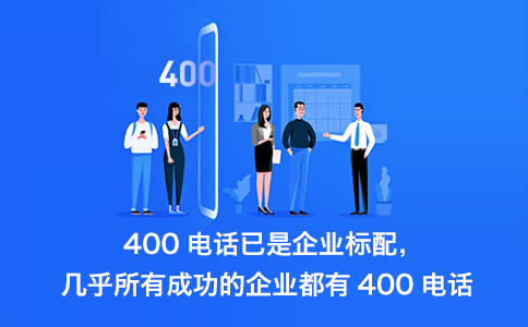 400電話辦理流程怎樣的，怎么開(kāi)通400電話